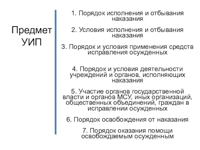 Предмет УИП 1. Порядок исполнения и отбывания наказания 2. Условия