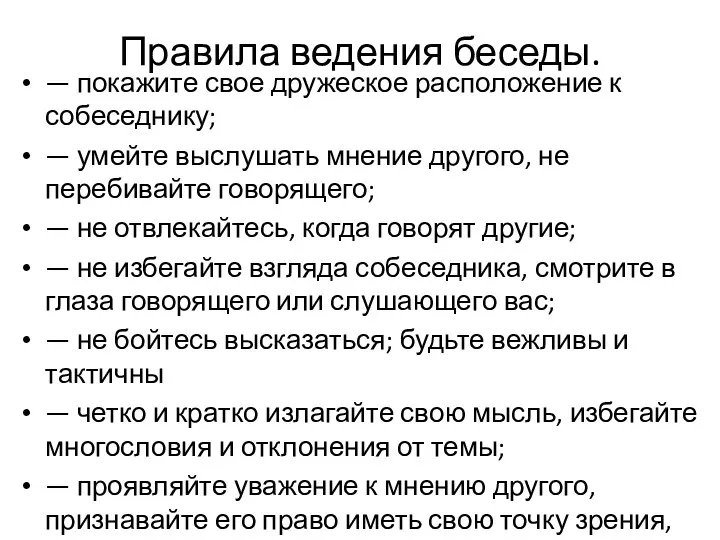 Правила ведения беседы. — покажите свое дружеское расположение к собеседнику;