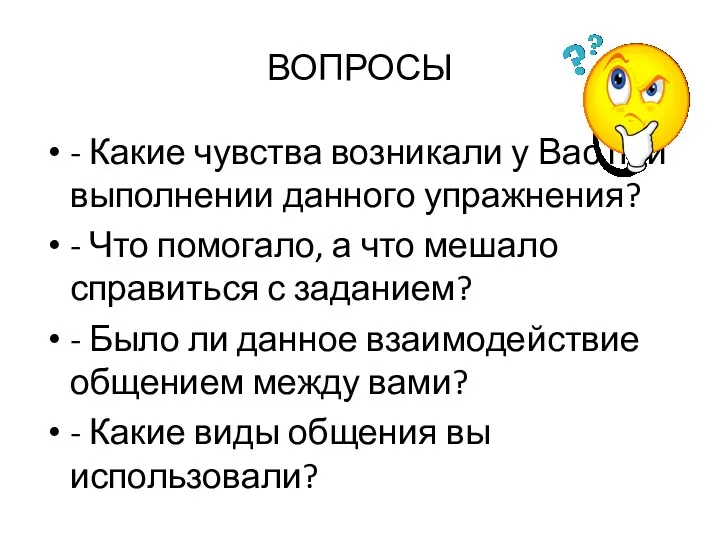 ВОПРОСЫ - Какие чувства возникали у Вас при выполнении данного