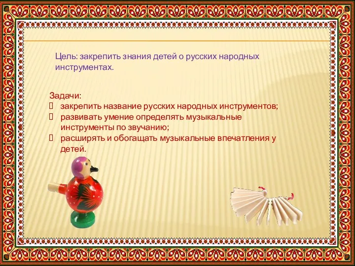 Цель: закрепить знания детей о русских народных инструментах. Задачи: закрепить