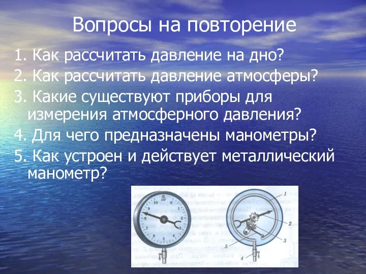 Вопросы на повторение 1. Как рассчитать давление на дно? 2.