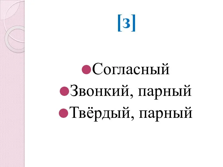 [з] Согласный Звонкий, парный Твёрдый, парный