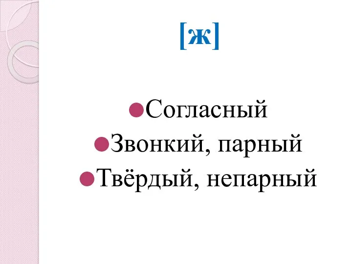 [ж] Согласный Звонкий, парный Твёрдый, непарный