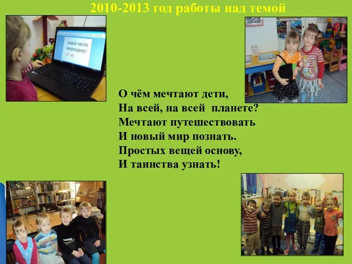 2010-2013 год работы над темой О чём мечтают дети, На