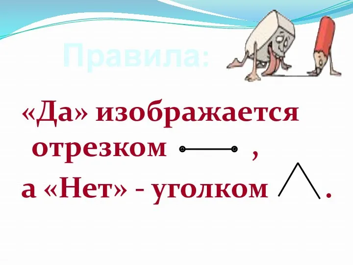 Правила: «Да» изображается отрезком , а «Нет» - уголком .