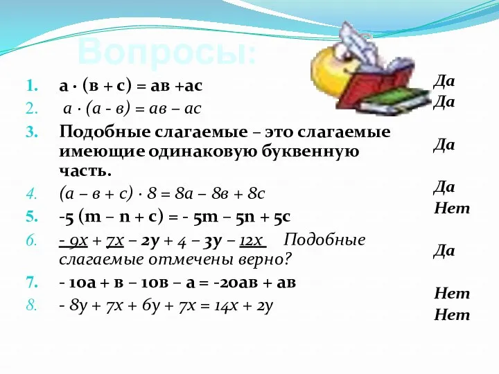 Вопросы: а · (в + с) = ав +ас а