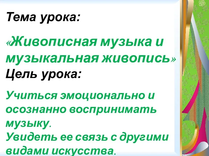 Тема урока: «Живописная музыка и музыкальная живопись» Цель урока: Учиться