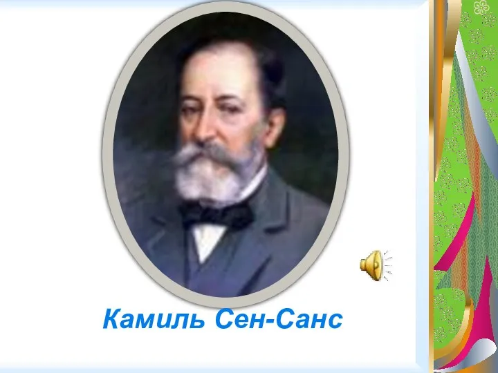 Камиль Сен-Санс