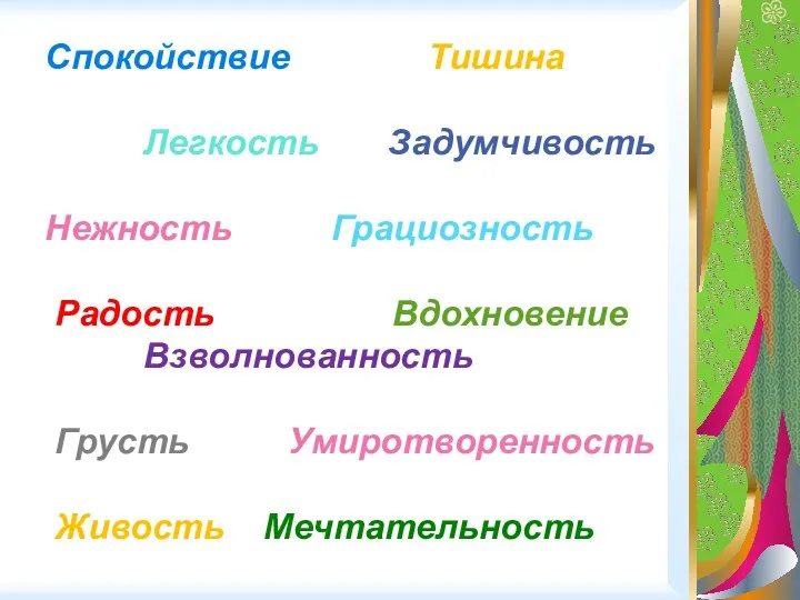 Спокойствие Тишина Легкость Задумчивость Нежность Грациозность Радость Вдохновение Взволнованность Грусть Умиротворенность Живость Мечтательность