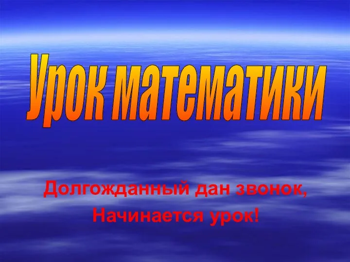 Долгожданный дан звонок, Начинается урок! Урок математики