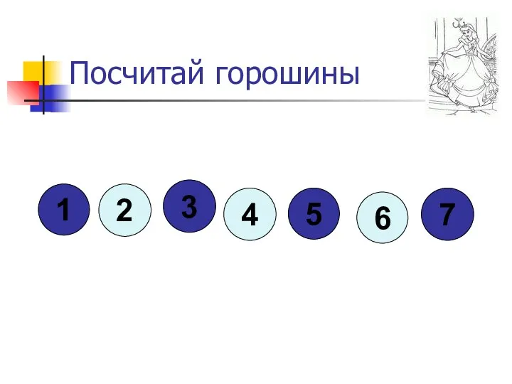 Посчитай горошины 2 3 6 1 4 5 7