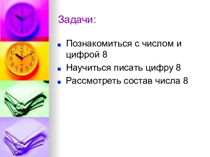 Задачи: Познакомиться с числом и цифрой 8 Научиться писать цифру 8 Рассмотреть состав числа 8