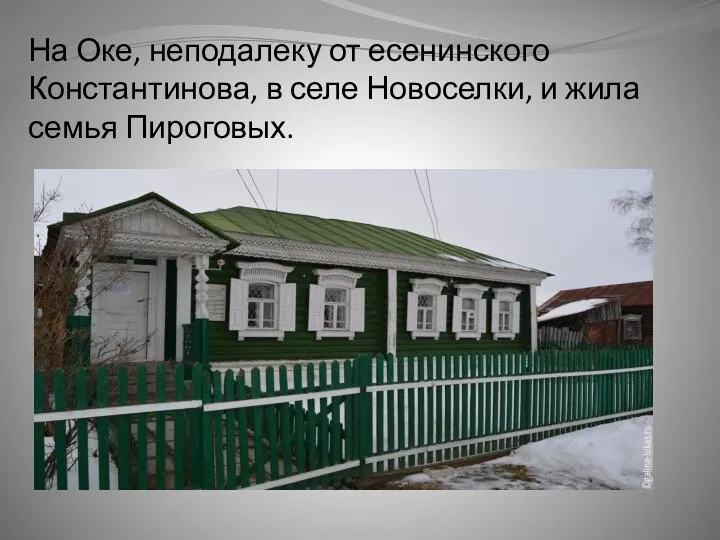 На Оке, неподалеку от есенинского Константинова, в селе Новоселки, и жила семья Пироговых.