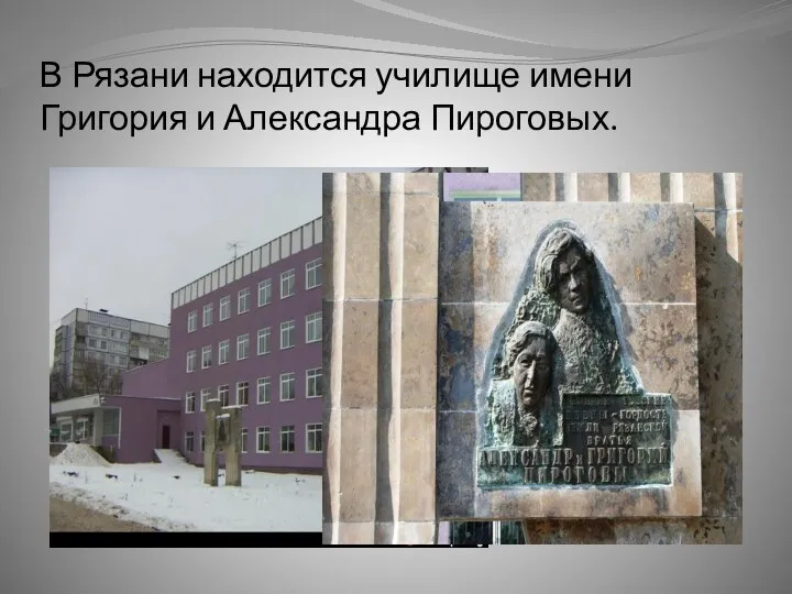 В Рязани находится училище имени Григория и Александра Пироговых.