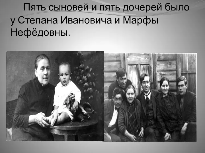 Пять сыновей и пять дочерей было у Степана Ивановича и Марфы Нефёдовны.