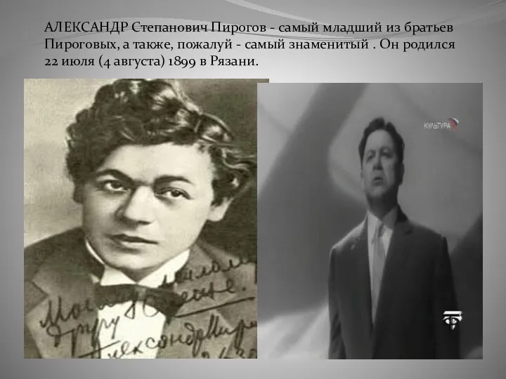 . АЛЕКСАНДР Степанович Пирогов - самый младший из братьев Пироговых, а также, пожалуй