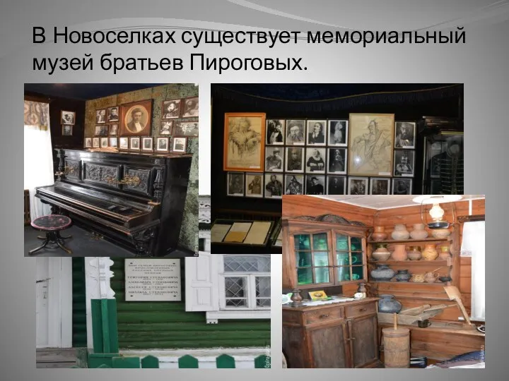 В Новоселках существует мемориальный музей братьев Пироговых.
