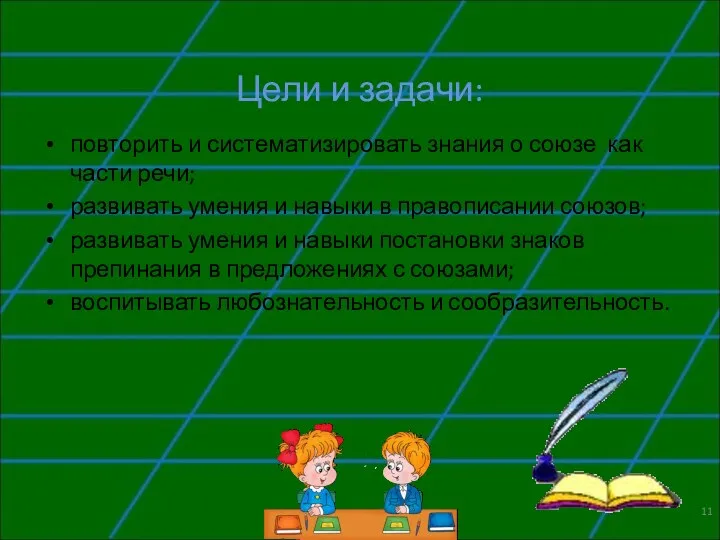 Цели и задачи: повторить и систематизировать знания о союзе как