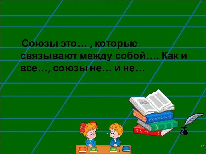 Союзы это… , которые связывают между собой…. Как и все…, союзы не… и не…