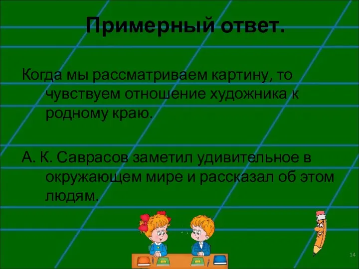 Примерный ответ. Когда мы рассматриваем картину, то чувствуем отношение художника