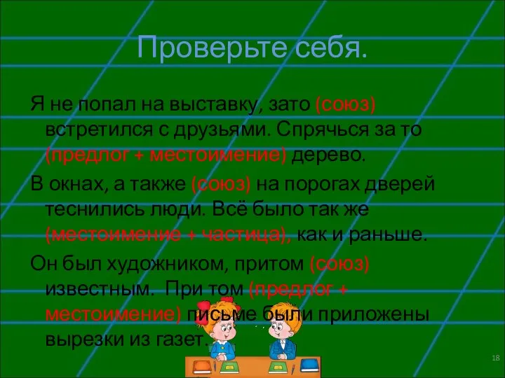 Проверьте себя. Я не попал на выставку, зато (союз) встретился