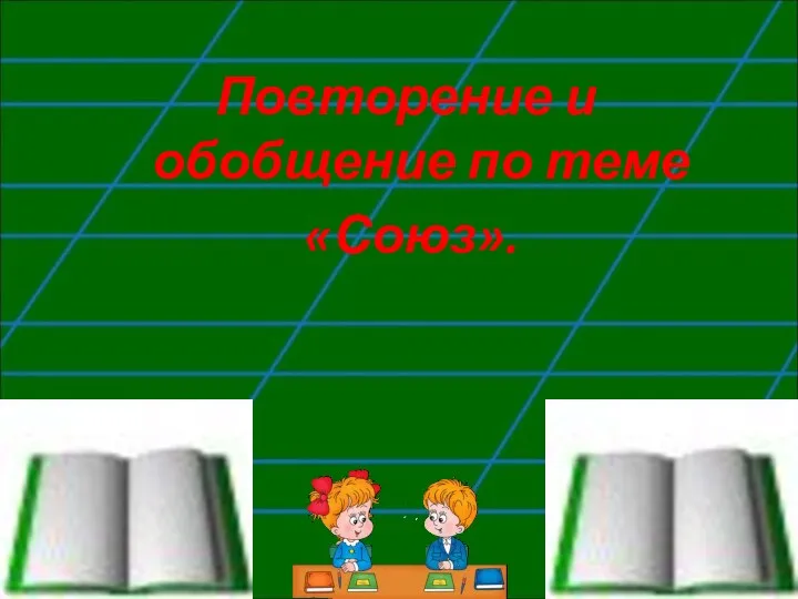 Повторение и обобщение по теме «Союз».