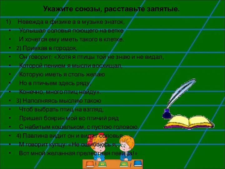 Укажите союзы, расставьте запятые. Невежда в физике а в музыке