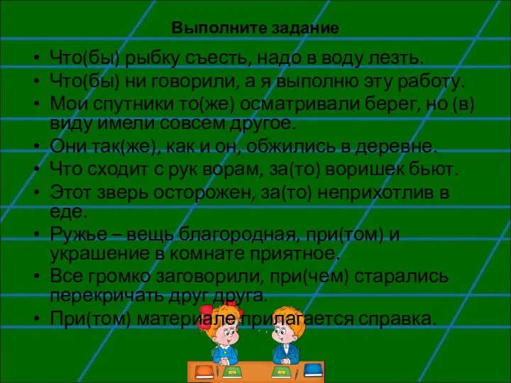 Выполните задание Что(бы) рыбку съесть, надо в воду лезть. Что(бы)