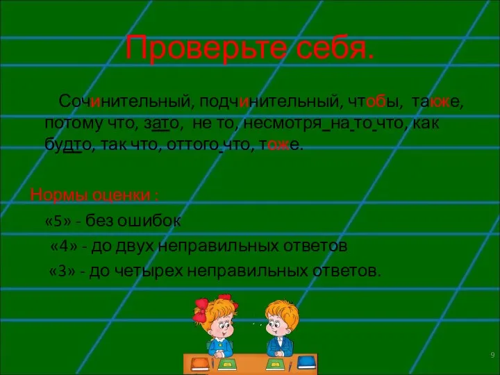 Проверьте себя. Сочинительный, подчинительный, чтобы, также, потому что, зато, не