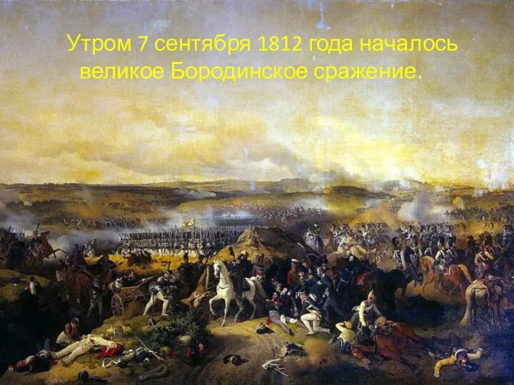 Утром 7 сентября 1812 года началось великое Бородинское сражение.