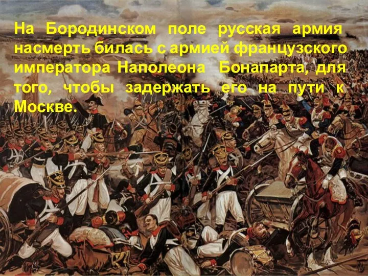 На Бородинском поле русская армия насмерть билась с армией французского императора Наполеона Бонапарта,