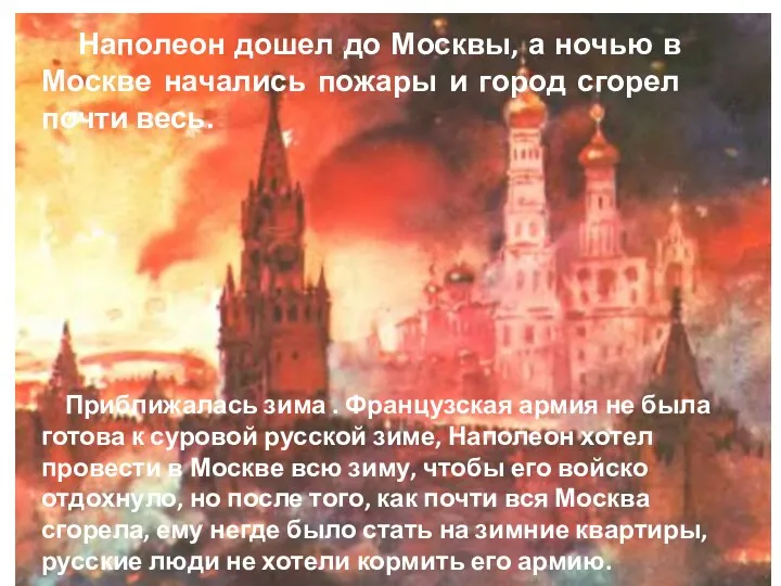 Наполеон дошел до Москвы, а ночью в Москве начались пожары и город сгорел