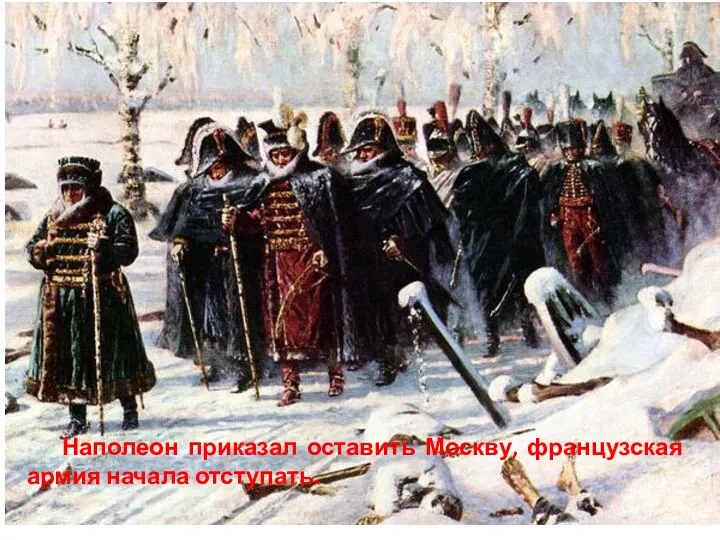 Наполеон приказал оставить Москву, французская армия начала отступать.