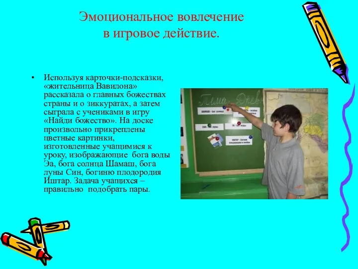 Эмоциональное вовлечение в игровое действие. Используя карточки-подсказки, «жительница Вавилона» рассказала