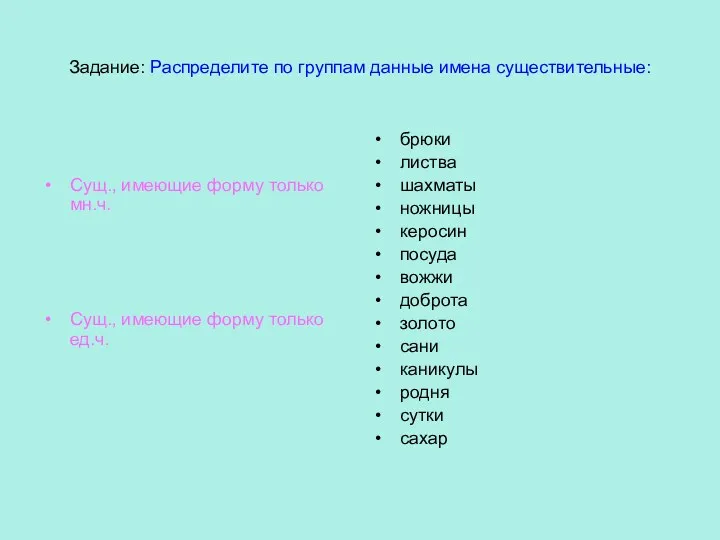 Задание: Распределите по группам данные имена существительные: Сущ., имеющие форму