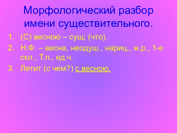 Морфологический разбор имени существительного. (С) весною – сущ; (что). Н.Ф.