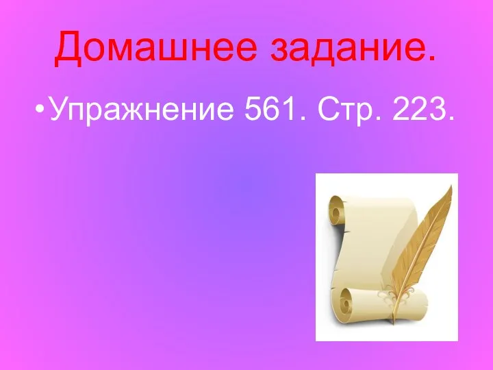 Домашнее задание. Упражнение 561. Стр. 223.