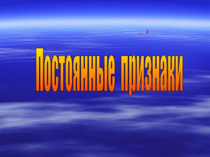 Постоянные признаки