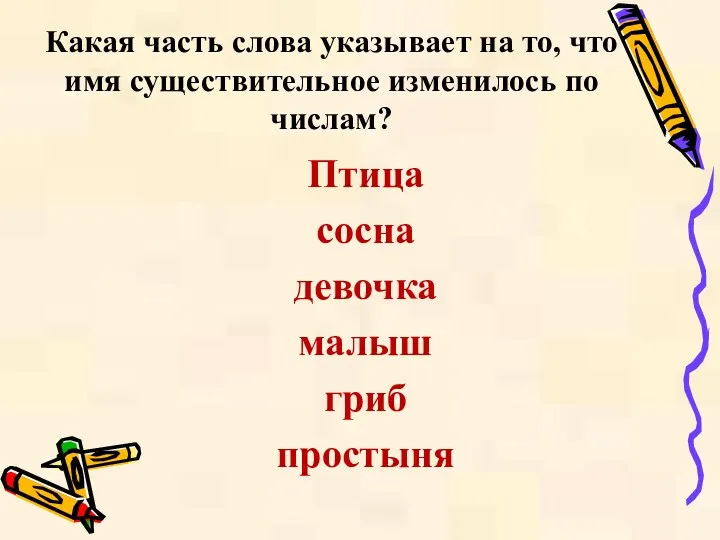 Какая часть слова указывает на то, что имя существительное изменилось по числам? Птица