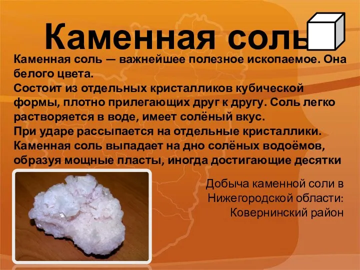 Каменная соль Каменная соль — важнейшее полезное ископаемое. Она белого