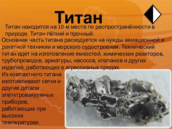 Титан Титан находится на 10-м месте по распространённости в природе.