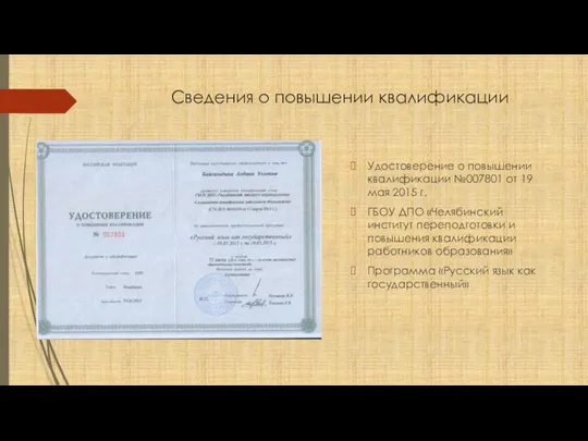 Сведения о повышении квалификации Удостоверение о повышении квалификации №007801 от