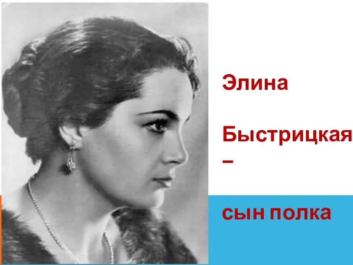 Элина Быстрицкая – сын полка