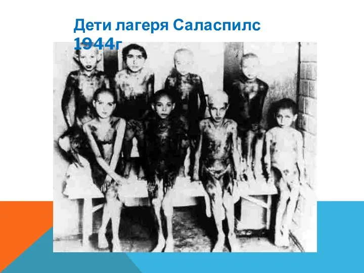 Дети лагеря Саласпилс 1944г