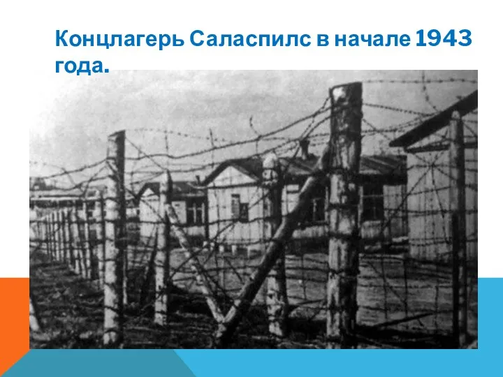 Концлагерь Саласпилс в начале 1943 года.