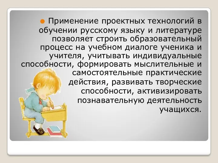 Применение проектных технологий в обучении русскому языку и литературе позволяет