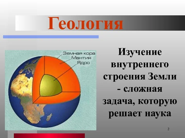 Изучение внутреннего строения Земли - сложная задача, которую решает наука Геология