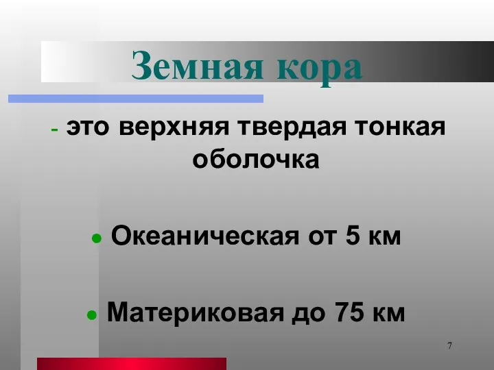 Земная кора это верхняя твердая тонкая оболочка Океаническая от 5 км Материковая до 75 км