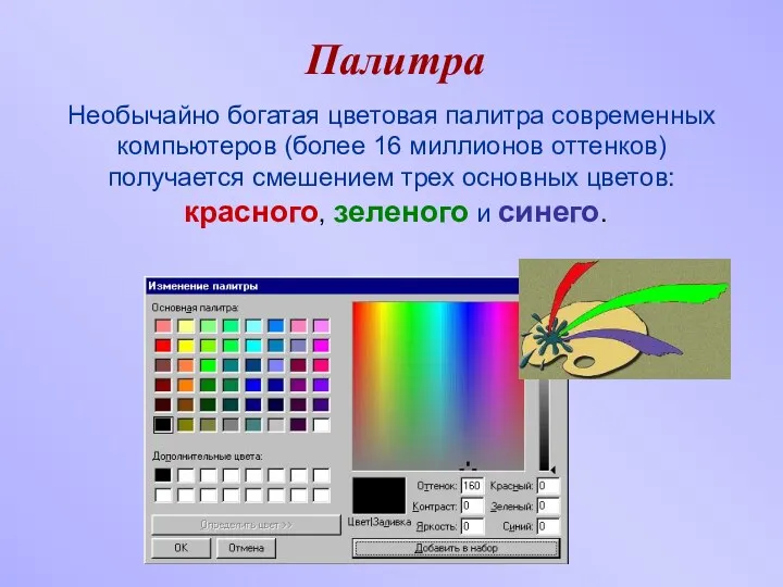 Палитра Необычайно богатая цветовая палитра современных компьютеров (более 16 миллионов