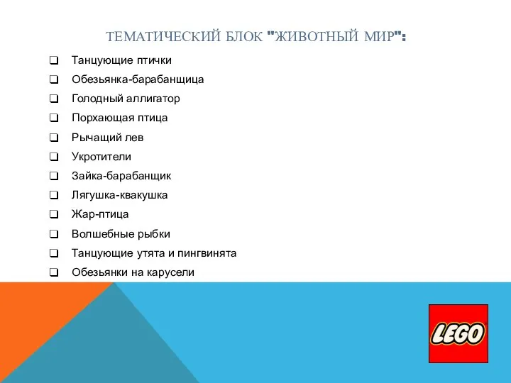 ТЕМАТИЧЕСКИЙ БЛОК "ЖИВОТНЫЙ МИР": Танцующие птички Обезьянка-барабанщица Голодный аллигатор Порхающая